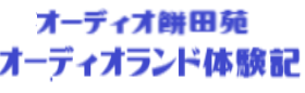 オーディオ餅田苑のオーディオランド体験記